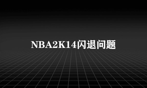 NBA2K14闪退问题