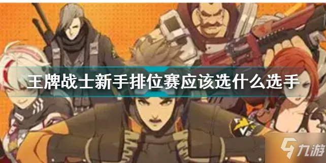 《王牌战士》新手排位赛选手哪个好 小白排位赛玩什么选手