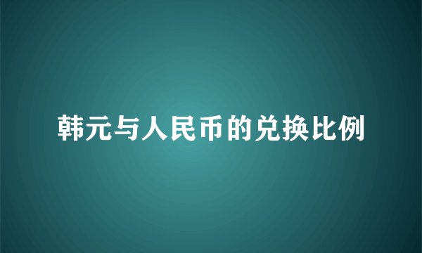 韩元与人民币的兑换比例