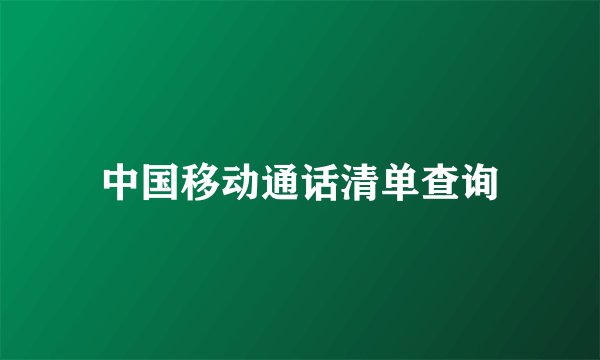 中国移动通话清单查询