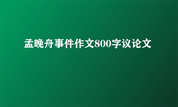孟晚舟事件作文800字议论文