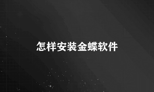 怎样安装金蝶软件