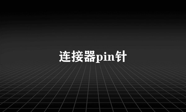 连接器pin针