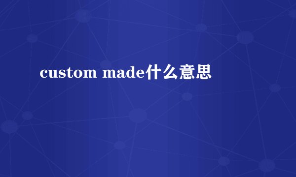 custom made什么意思