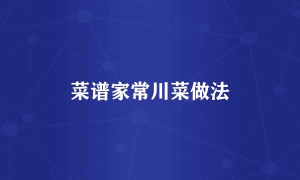 菜谱家常川菜做法