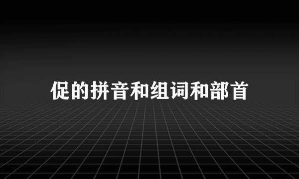 促的拼音和组词和部首