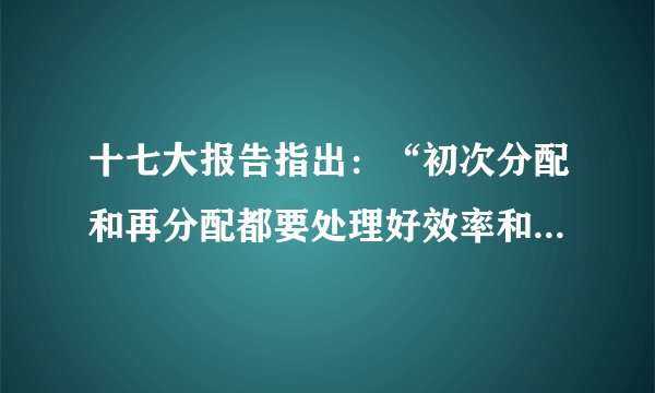 十七大报告指出：“初次分配和再分配都要处理好效率和公平的关系，再分配更加注重公平。”以下有利于再分配中实现社会公平的措施有（   ）①提高增值税率②提高最低工资标准 ③实行超额累进税率 ④完善社会保障制度A.②③            B.③④C.①④D.②④