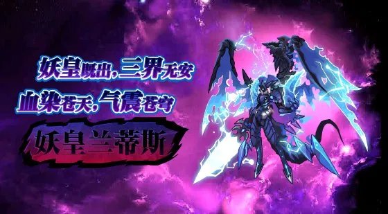 赛尔号妖皇兰蒂斯解析