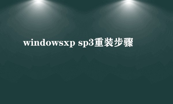 windowsxp sp3重装步骤