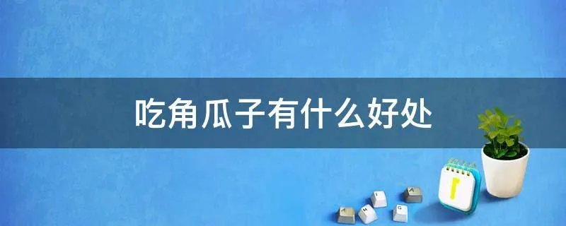 吃角瓜子有什么好处
