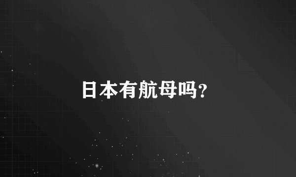 日本有航母吗？