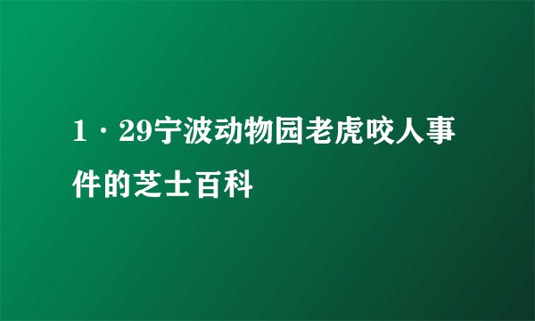 1·29宁波动物园老虎咬人事件的芝士百科