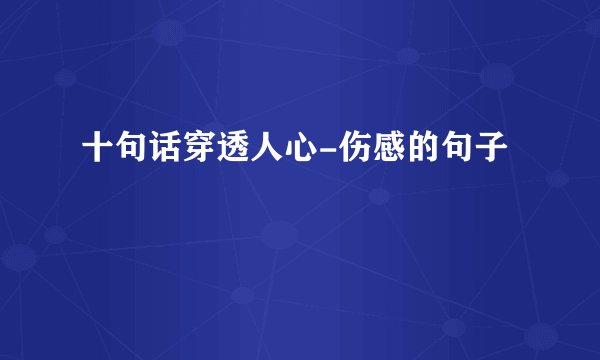 十句话穿透人心-伤感的句子