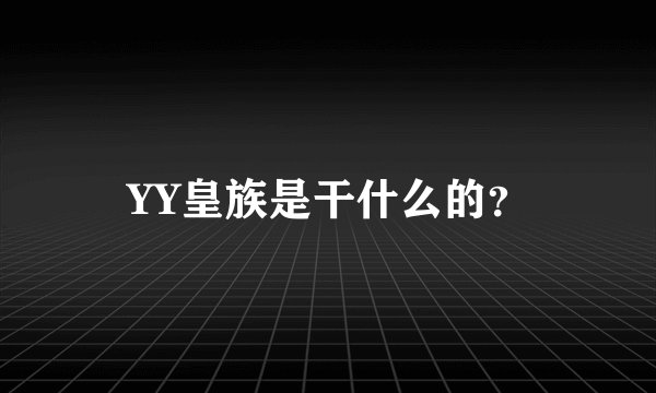 YY皇族是干什么的？