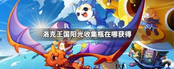 洛克王国阳光收集瓶在哪获得