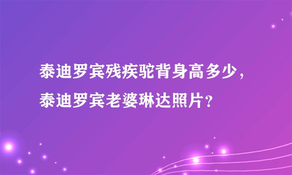 泰迪罗宾残疾驼背身高多少，泰迪罗宾老婆琳达照片？