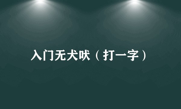 入门无犬吠（打一字）