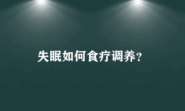 失眠如何食疗调养？