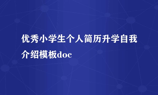 优秀小学生个人简历升学自我介绍模板doc