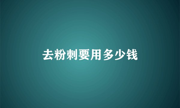 去粉刺要用多少钱