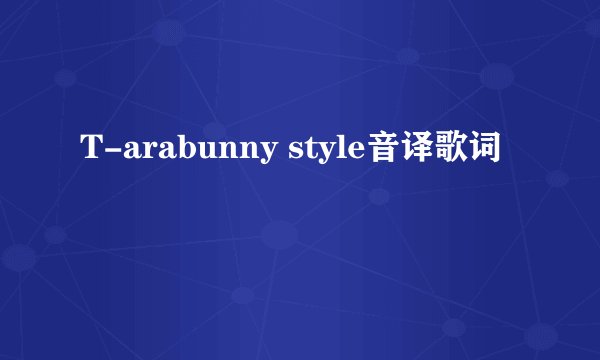 T-arabunny style音译歌词