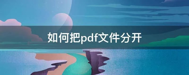 如何把pdf文件分开