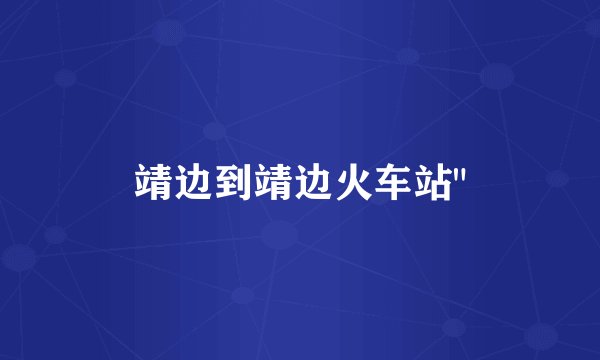 靖边到靖边火车站