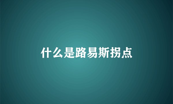 什么是路易斯拐点
