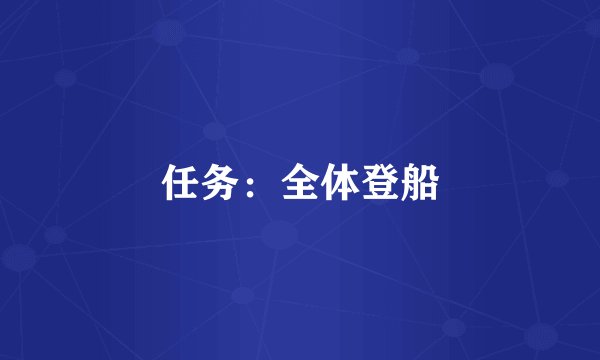 任务：全体登船