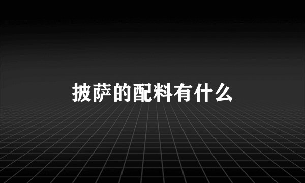 披萨的配料有什么