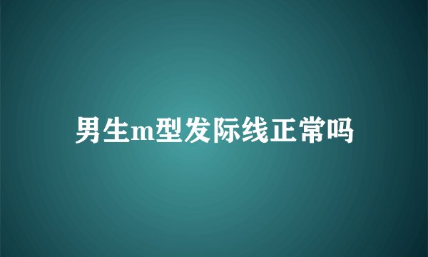 男生m型发际线正常吗