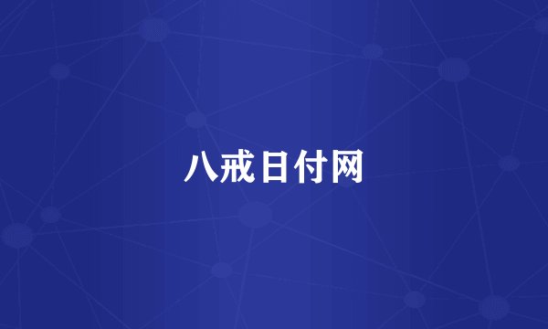 八戒日付网