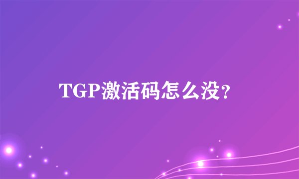 TGP激活码怎么没？