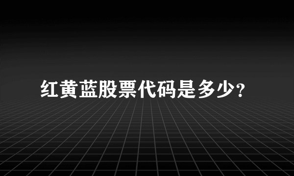 红黄蓝股票代码是多少？