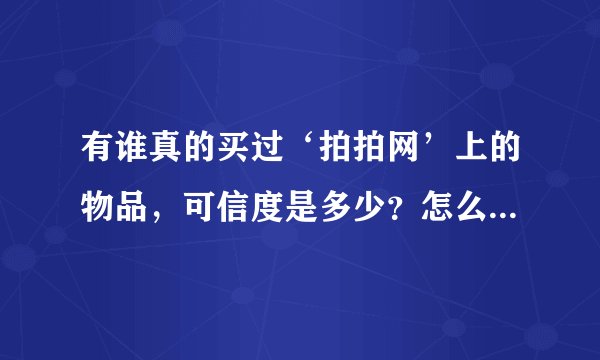 有谁真的买过‘拍拍网’上的物品，可信度是多少？怎么那么便宜