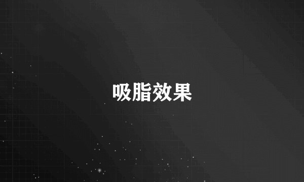 吸脂效果