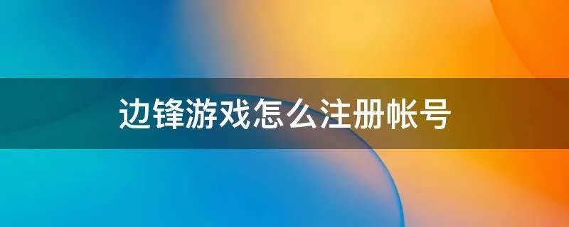边锋游戏怎么注册帐号
