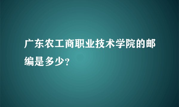 广东农工商职业技术学院的邮编是多少？
