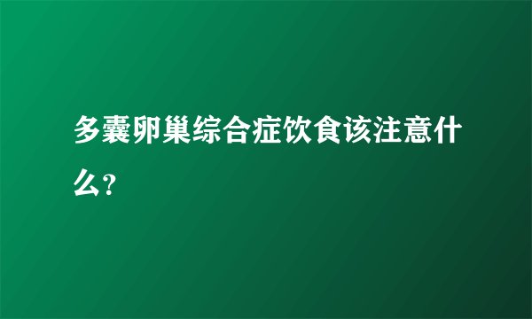 多囊卵巢综合症饮食该注意什么？
