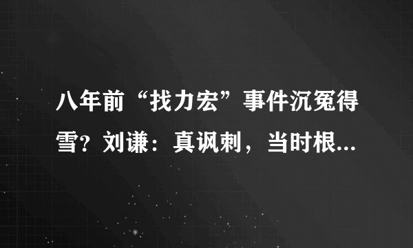 八年前“找力宏”事件沉冤得雪？刘谦：真讽刺，当时根本没人信我