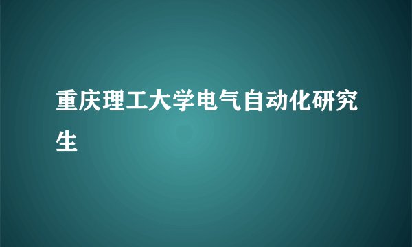 重庆理工大学电气自动化研究生