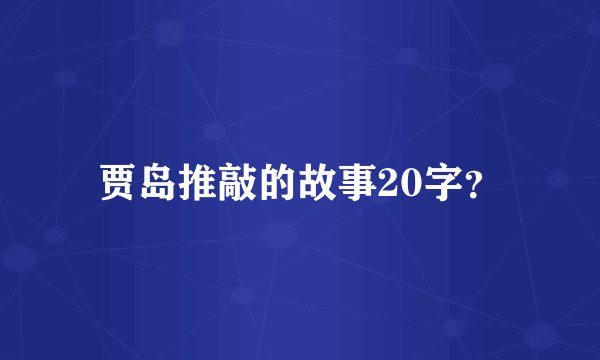 贾岛推敲的故事20字？