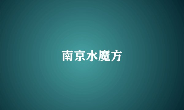 南京水魔方