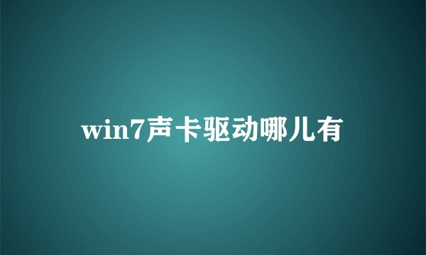 win7声卡驱动哪儿有