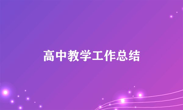 高中教学工作总结