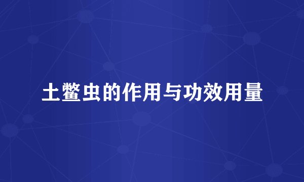 土鳖虫的作用与功效用量