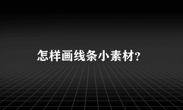 怎样画线条小素材？