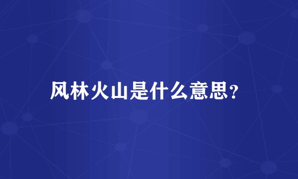风林火山是什么意思？
