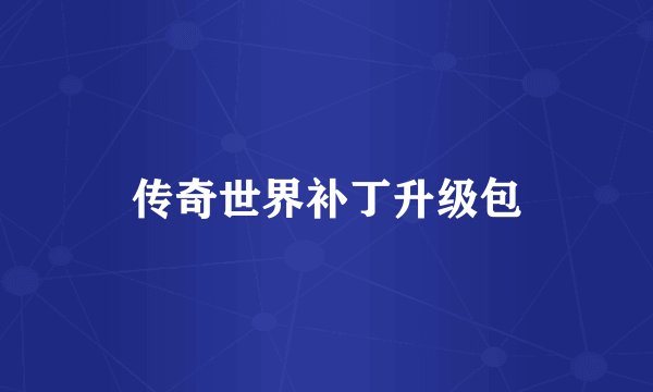 传奇世界补丁升级包