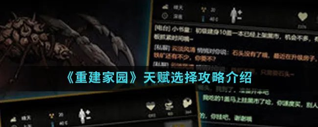 《重建家园》天赋选择攻略介绍